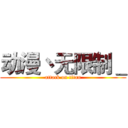 动漫丶无限制＿ (attack on titan)