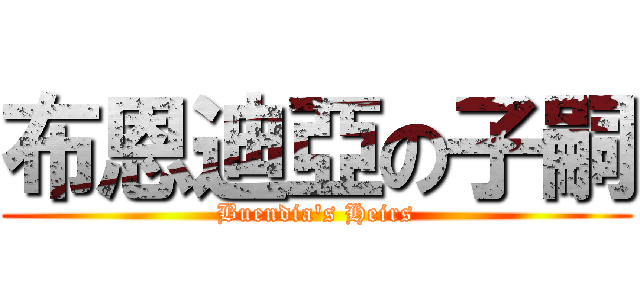 布恩迪亞の子嗣 (Buendia\'s Heirs)
