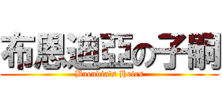 布恩迪亞の子嗣 (Buendia\'s Heirs)