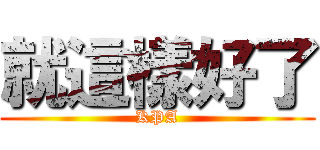 就這樣好了 (KPA)