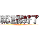 就這樣好了 (KPA)