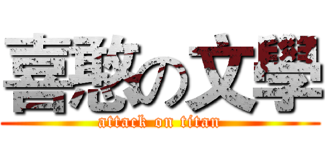 喜憨の文學 (attack on titan)