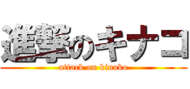 進撃のキナコ (attack on kinako)