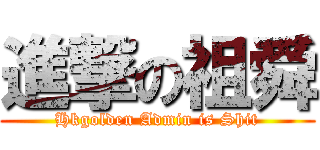 進撃の祖舜 (Hkgolden Admin is Shit)