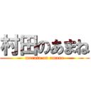 村田のあまね (murata on amane)