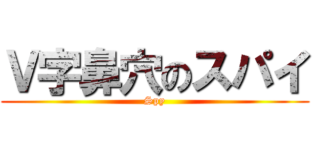 Ｖ字鼻穴のスパイ (Spy)