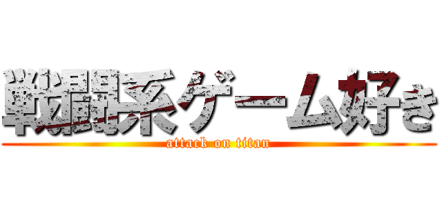 戦闘系ゲーム好き (attack on titan)