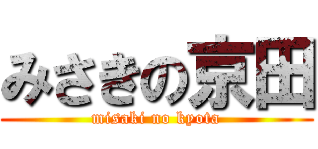 みさきの京田 (misaki no kyota)