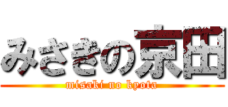 みさきの京田 (misaki no kyota)