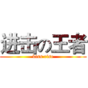 进击の王者 (kiss rise)