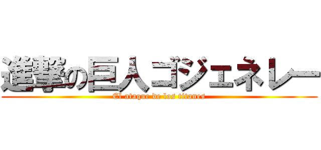 進撃の巨人ゴジェネレー (El ataque de los titanes)