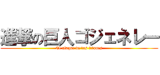 進撃の巨人ゴジェネレー (El ataque de los titanes)