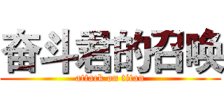 奋斗君的召唤 (attack on titan)