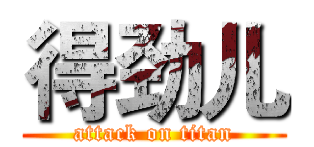 得劲儿 (attack on titan)