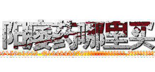 阳痿药哪里买 (阳痿药哪里买【电.话186x0156x9662-Q194843976林氏药业】我们做的是长期生意,靠的是老客户长期支持
参考消息网2月20日报道 韩媒称，“剩女多、离婚率高的城市，房价一定会上涨。”这是中国经济学家金岩石2016年12月参加在上海举行的房地产相关论坛时说的话。
)