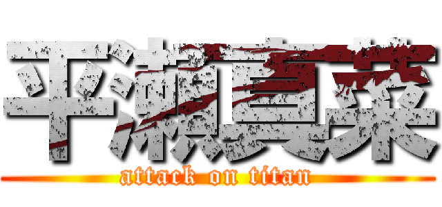 平瀬真菜 (attack on titan)