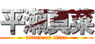 平瀬真菜 (attack on titan)