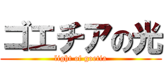 ゴエチアの光 (light of goetia)