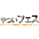 やついフェス ()