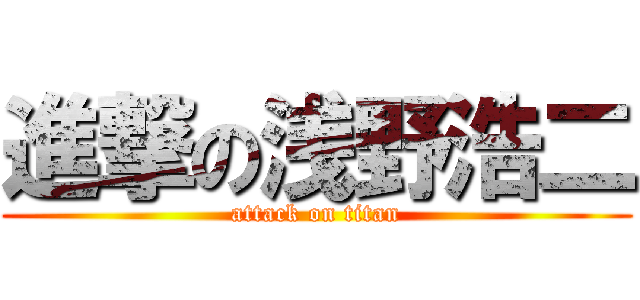 進撃の浅野浩二 (attack on titan)