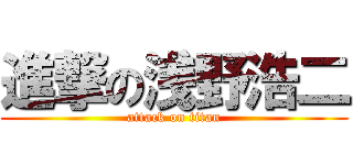 進撃の浅野浩二 (attack on titan)