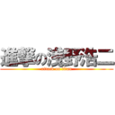 進撃の浅野浩二 (attack on titan)