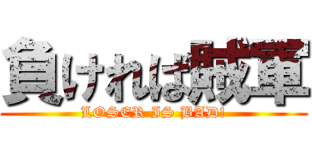 負ければ賊軍 (LOSER IS BAD!)