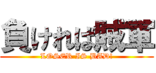負ければ賊軍 (LOSER IS BAD!)