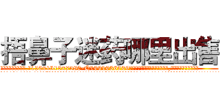 捂鼻子迷药哪里出售 (捂鼻子迷药哪里出售【电.话156x1318x7580-Q1991936399鑫宏药业】我们做的是长期生意,靠的是老客户长期支持
参考消息网2月20日报道 韩媒称，“剩女多、离婚率高的城市，房价一定会上涨。”这是中国经济学家金岩石2016年12月参加在上海举行的房地产相关论坛时说的话。
)