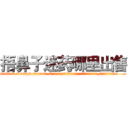 捂鼻子迷药哪里出售 (捂鼻子迷药哪里出售【电.话156x1318x7580-Q1991936399鑫宏药业】我们做的是长期生意,靠的是老客户长期支持
参考消息网2月20日报道 韩媒称，“剩女多、离婚率高的城市，房价一定会上涨。”这是中国经济学家金岩石2016年12月参加在上海举行的房地产相关论坛时说的话。
)