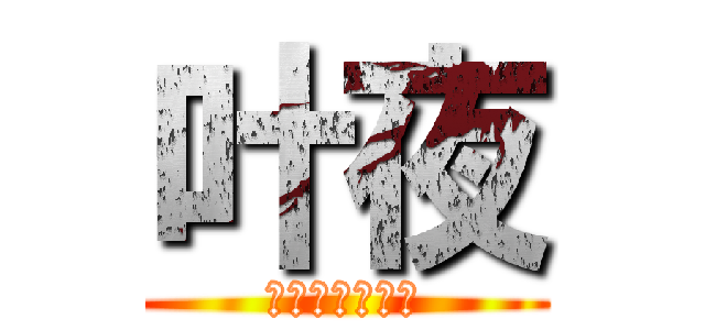 叶夜 (めちゃええよん)