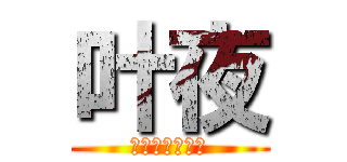 叶夜 (めちゃええよん)