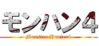 モンハン４ (Monster Hunter4)