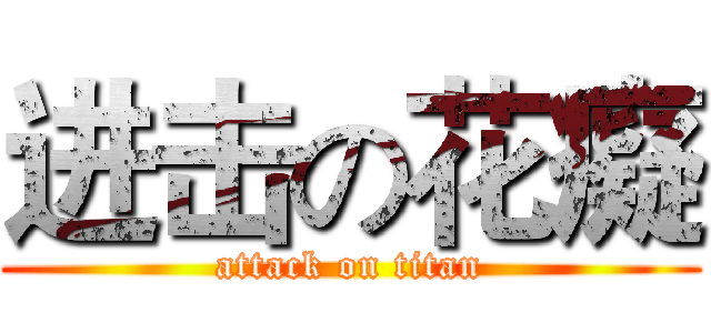 进击の花癡 (attack on titan)