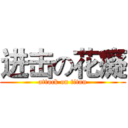 进击の花癡 (attack on titan)