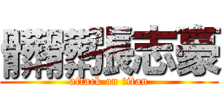 髒髒張志豪 (attack on titan)