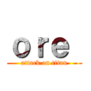 ｏｒｅ  (attack on titan)