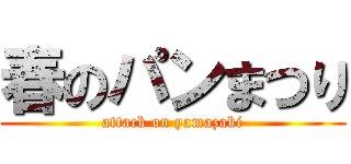 春のパンまつり (attack on yamazaki)