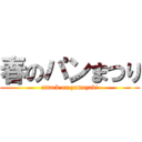春のパンまつり (attack on yamazaki)