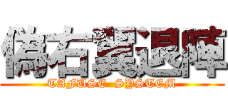 偽右翼退陣 (TAFUSE  SYSTEM)