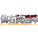 偽右翼退陣 (TAFUSE  SYSTEM)