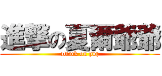 進撃の夏爾爺爺 (attack on pvp)