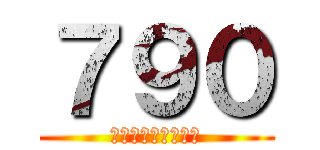 ７９０ (隠れん坊オンライン)