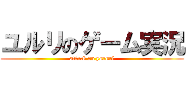 ユルリのゲーム実況 (attack on yururi)