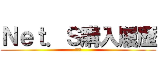 Ｎｅｔ．Ｓ購入履歴 (設計書)