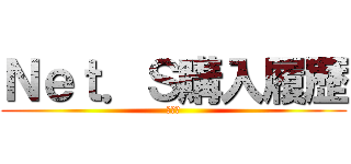 Ｎｅｔ．Ｓ購入履歴 (設計書)