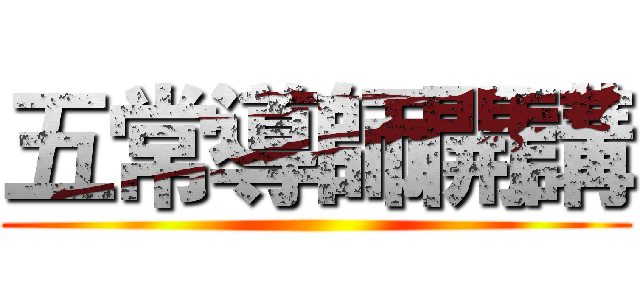五常導師開講 ()
