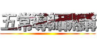 五常導師開講 ()