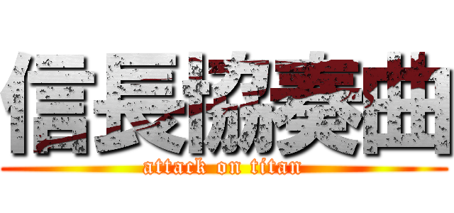 信長協奏曲 (attack on titan)