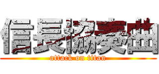 信長協奏曲 (attack on titan)